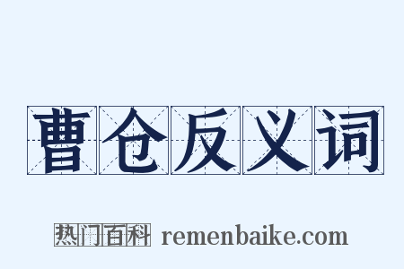 曹仓反义词是什么意思的图片